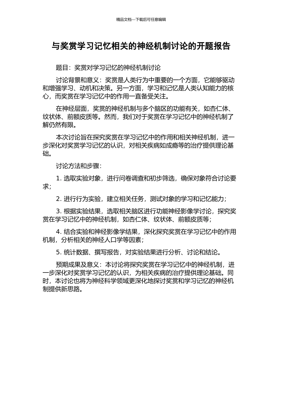 与奖赏学习记忆相关的神经机制研究的开题报告_第1页