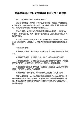 与奖赏学习记忆相关的神经机制研究的开题报告