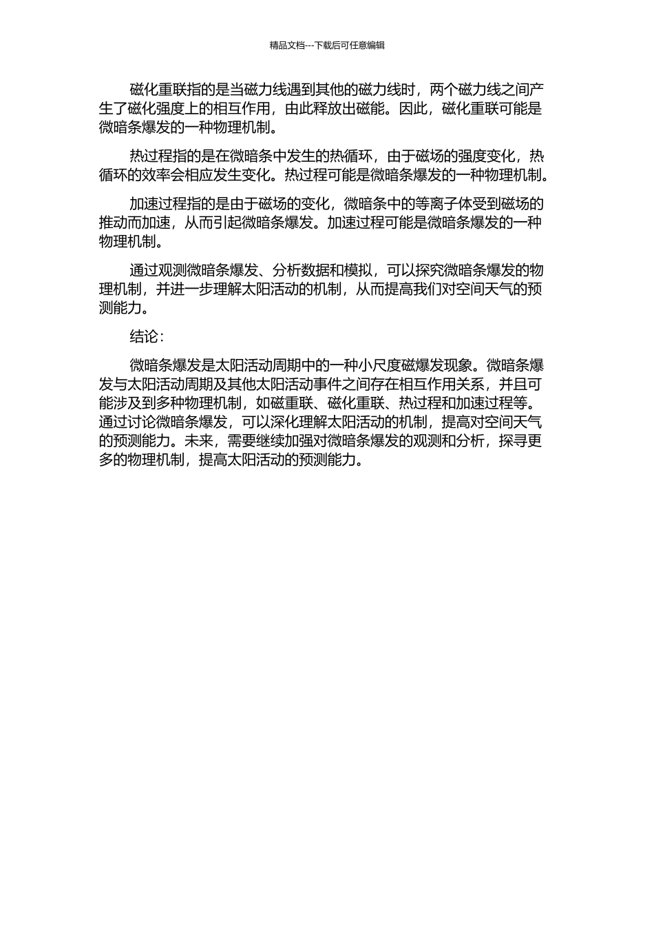 与微暗条爆发相关的太阳小尺度活动的开题报告_第2页