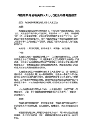 与微暗条爆发相关的太阳小尺度活动的开题报告