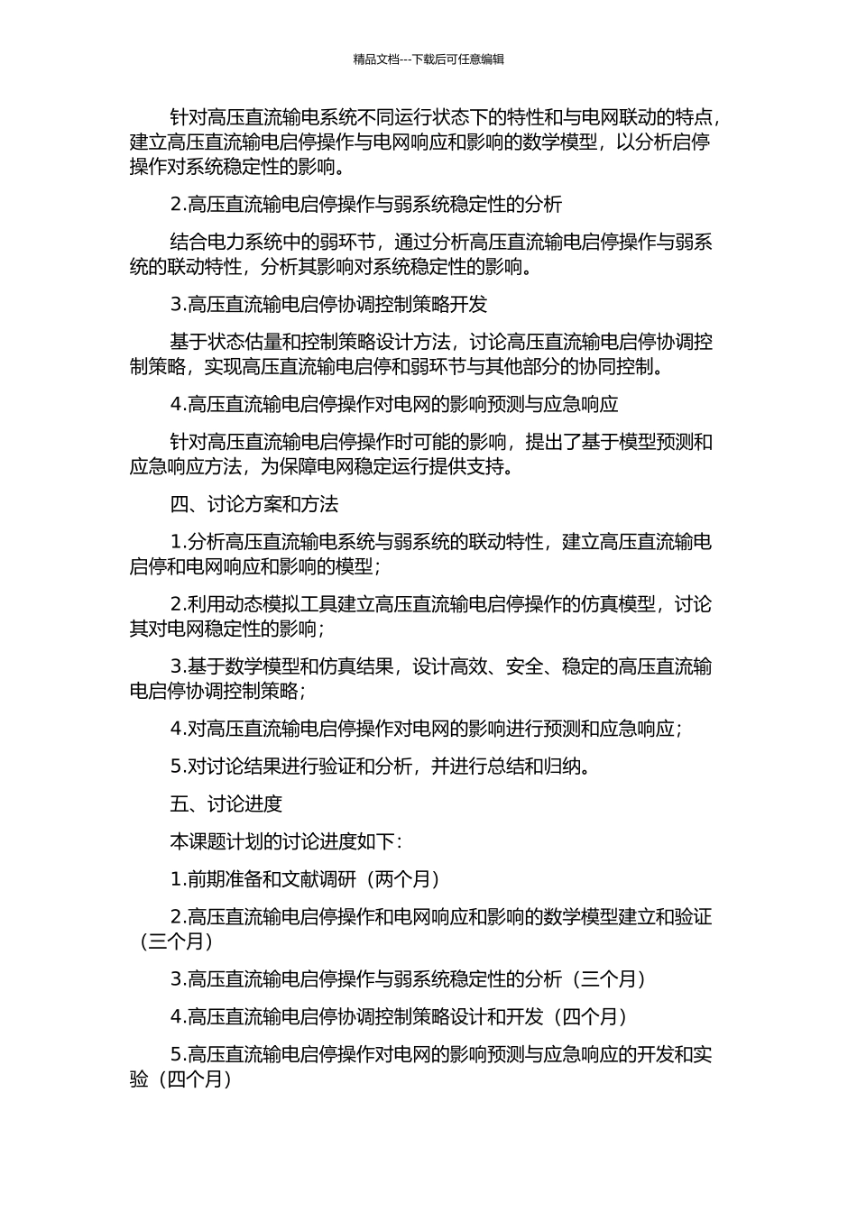 与弱系统相连的高压直流输电启停协调控制的研究的开题报告_第2页