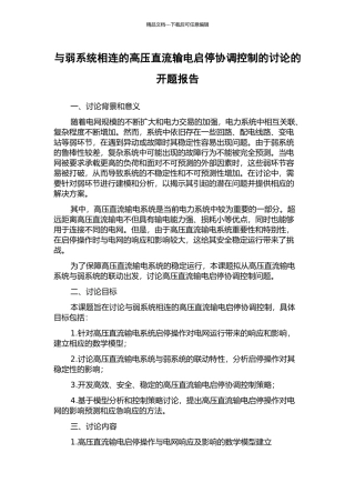 与弱系统相连的高压直流输电启停协调控制的研究的开题报告