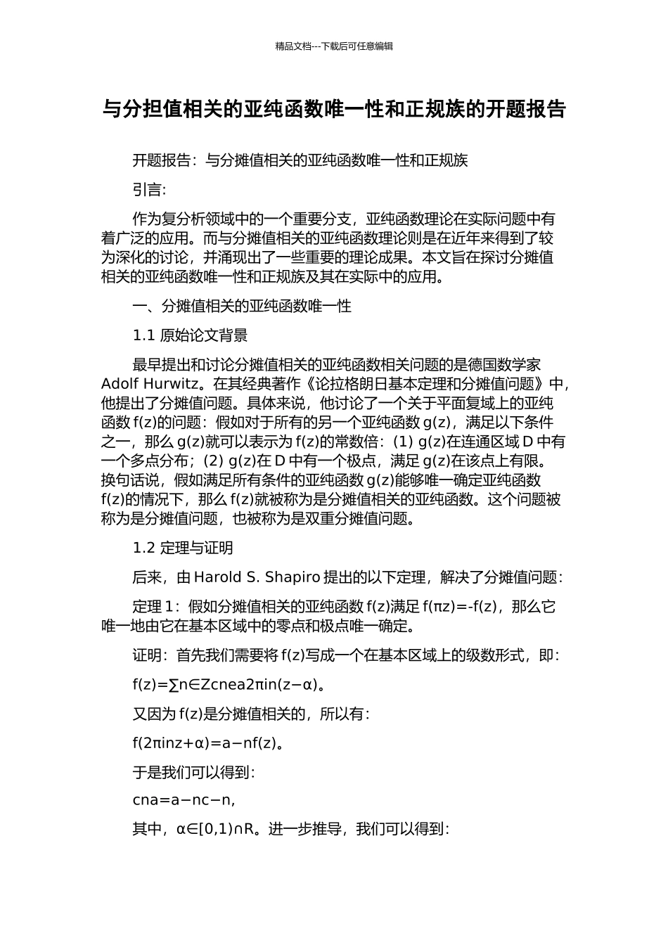 与分担值相关的亚纯函数唯一性和正规族的开题报告_第1页