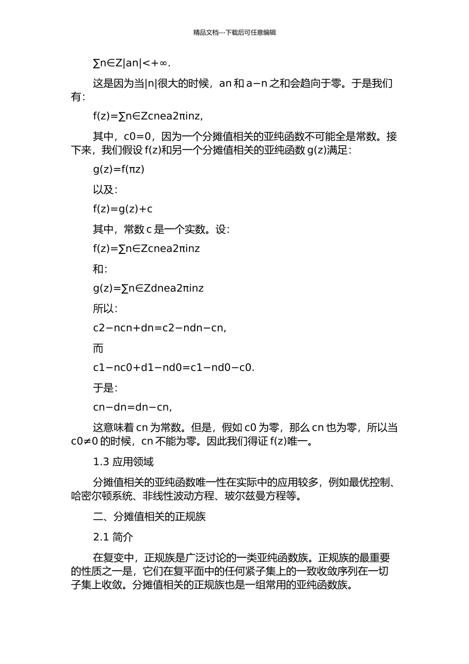 与分担值相关的亚纯函数唯一性和正规族的开题报告_第2页