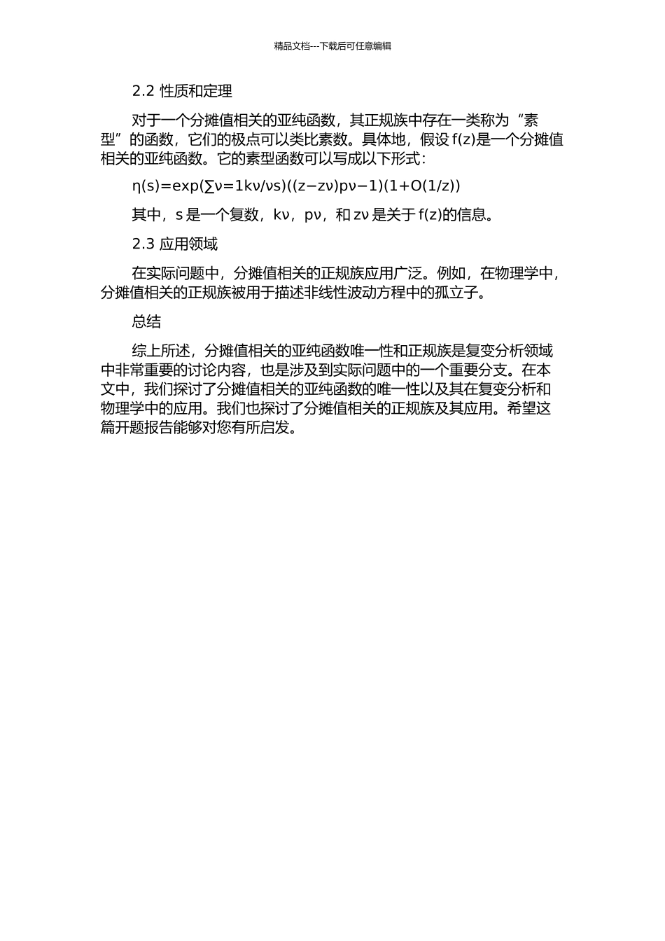 与分担值相关的亚纯函数唯一性和正规族的开题报告_第3页