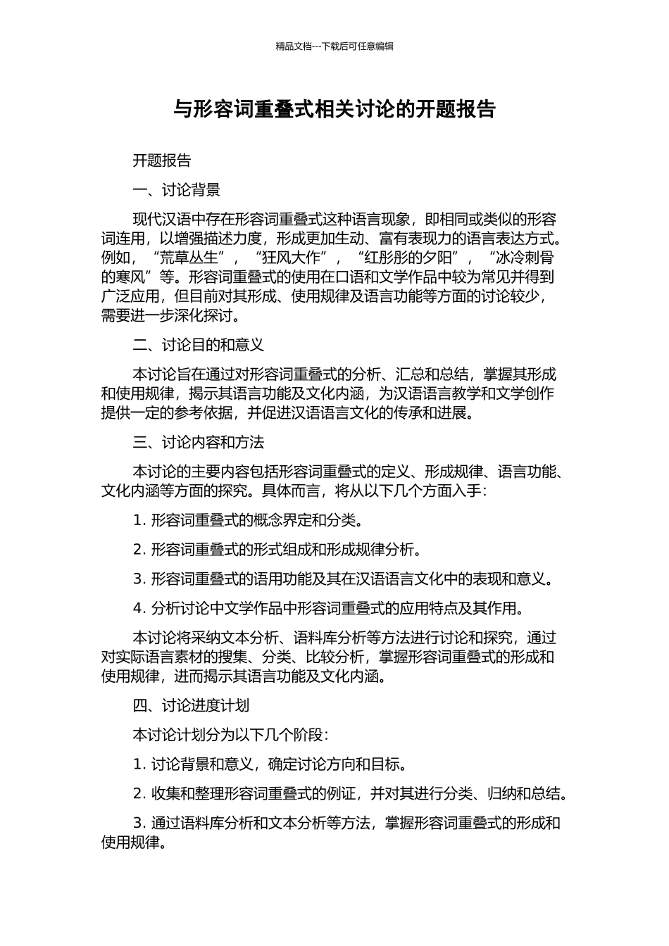与形容词重叠式相关研究的开题报告_第1页