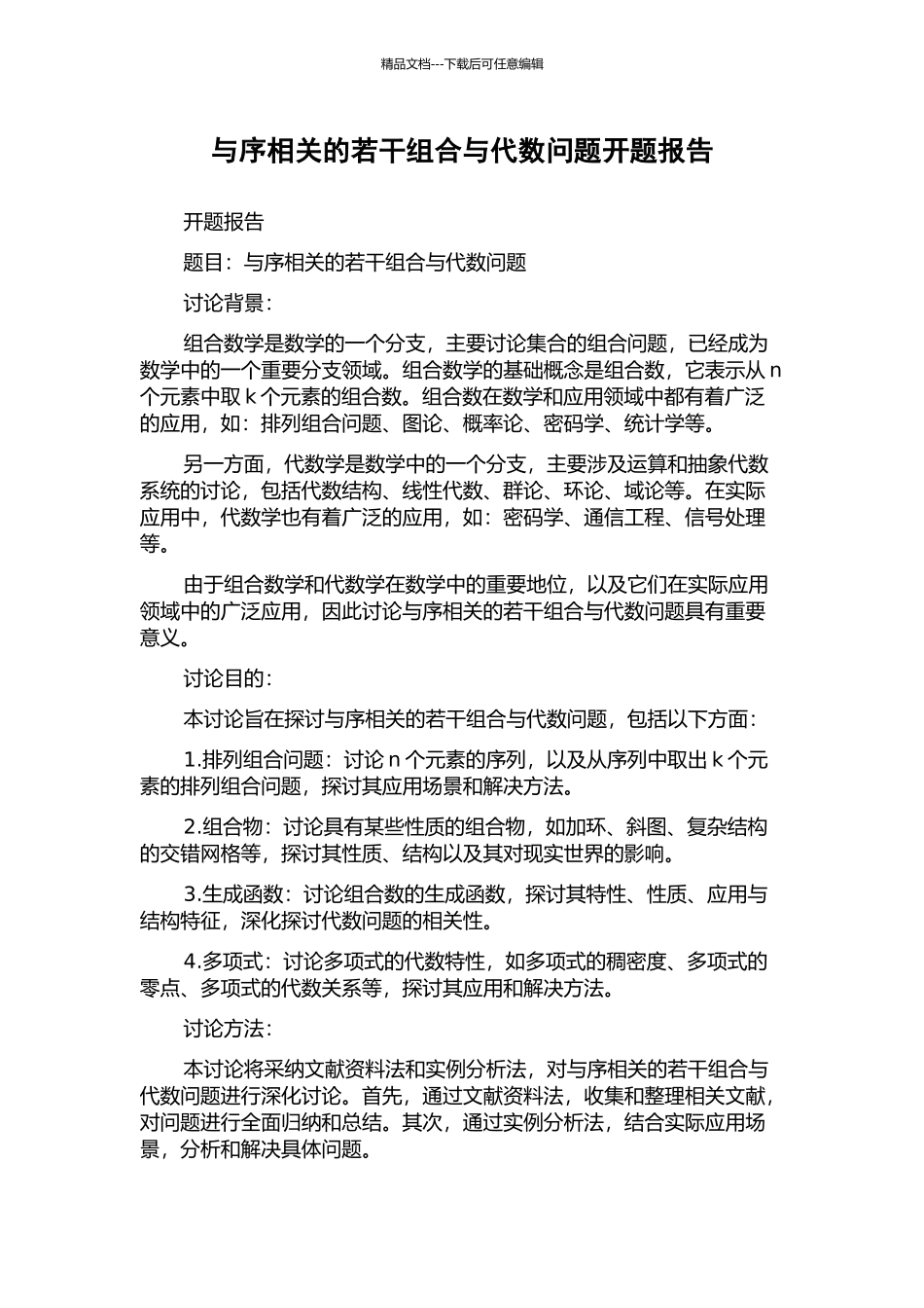 与序相关的若干组合与代数问题开题报告_第1页