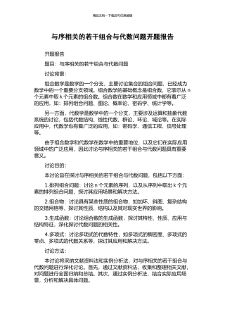 与序相关的若干组合与代数问题开题报告