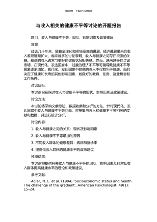 与收入相关的健康不平等研究的开题报告