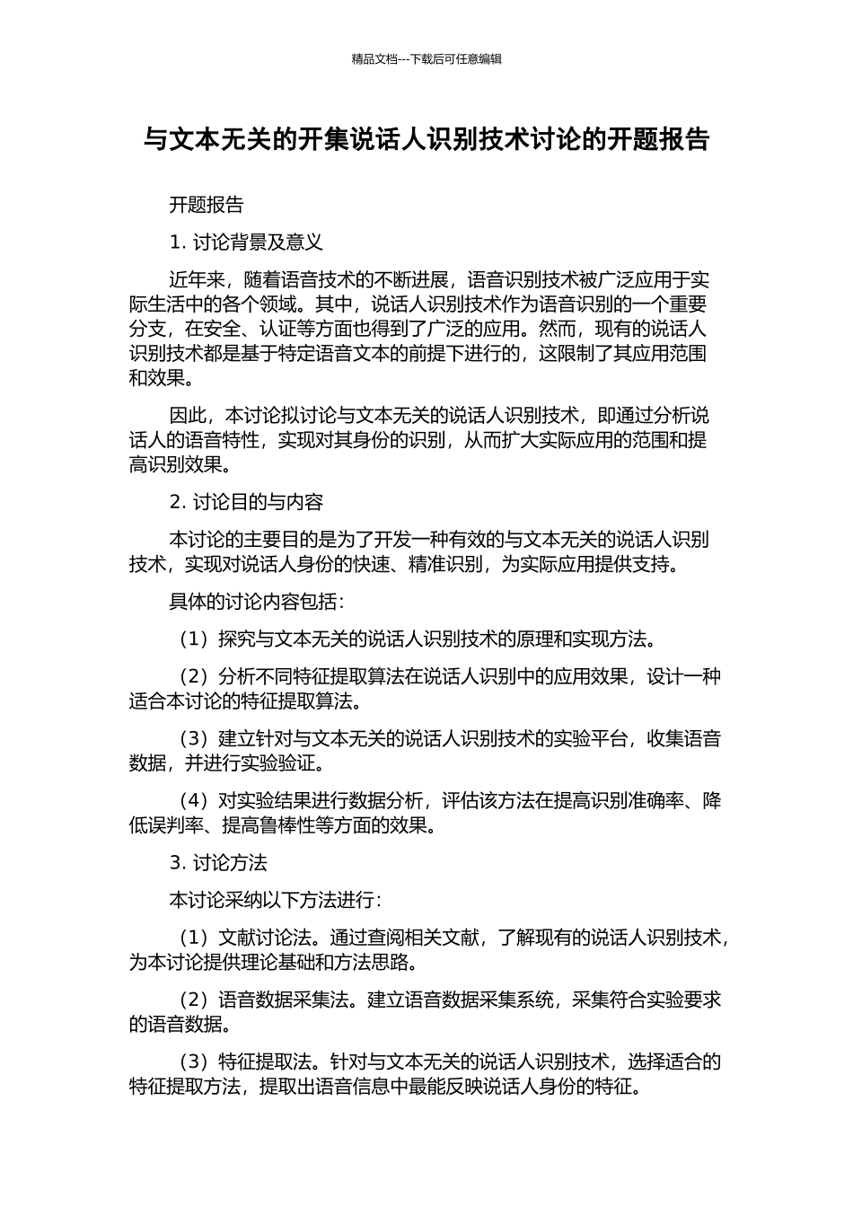 与文本无关的开集说话人识别技术研究的开题报告_第1页