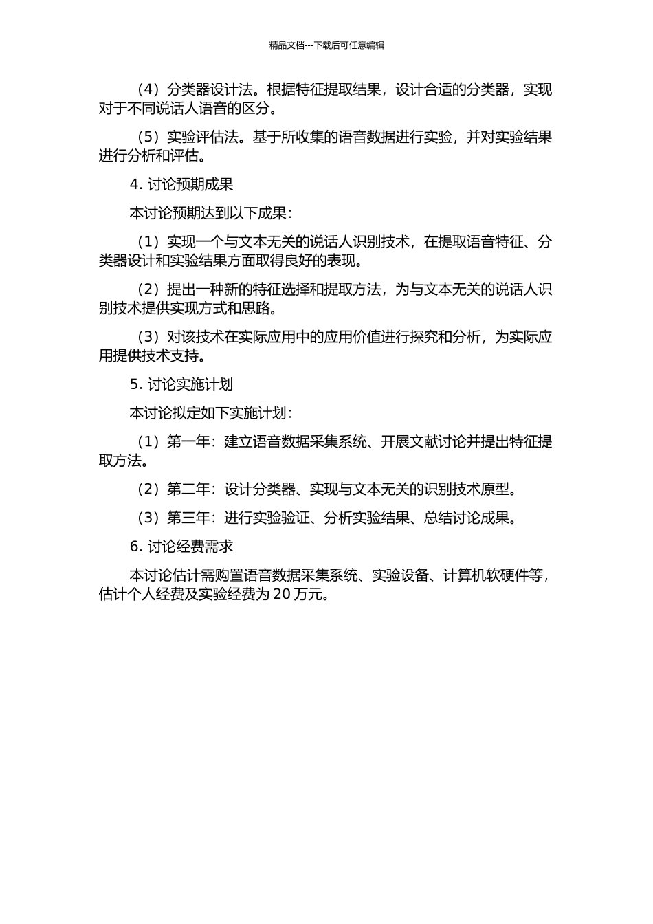 与文本无关的开集说话人识别技术研究的开题报告_第2页