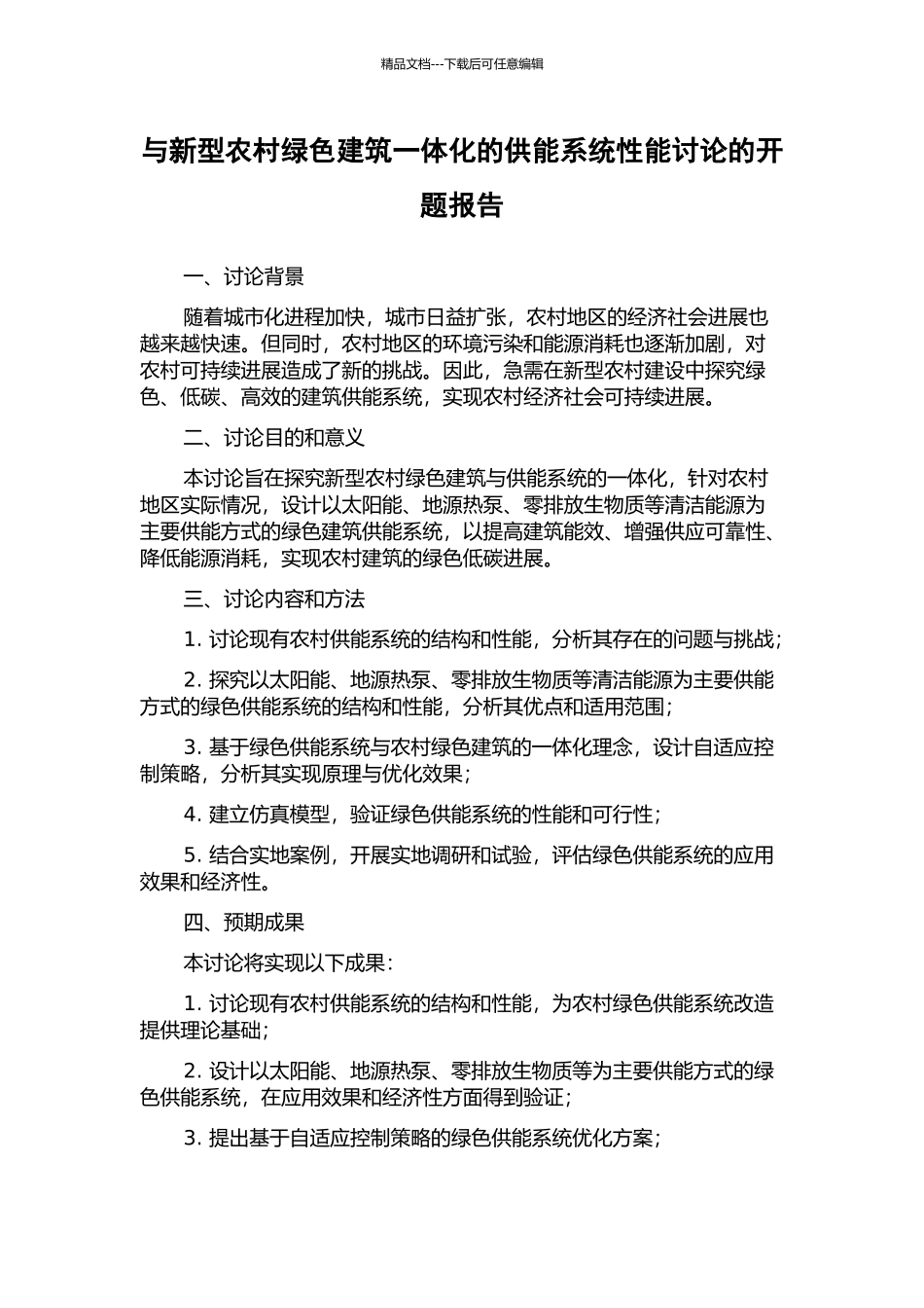 与新型农村绿色建筑一体化的供能系统性能研究的开题报告_第1页
