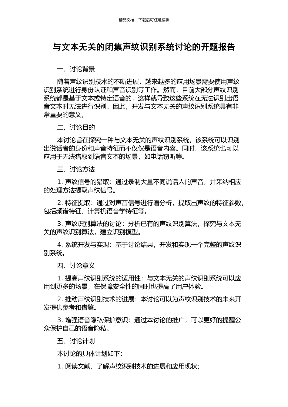 与文本无关的闭集声纹识别系统研究的开题报告_第1页