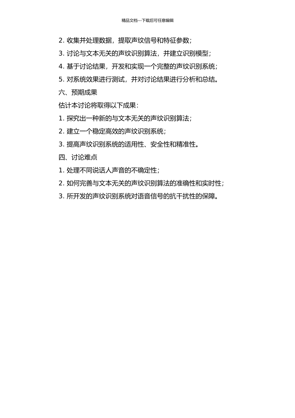 与文本无关的闭集声纹识别系统研究的开题报告_第2页
