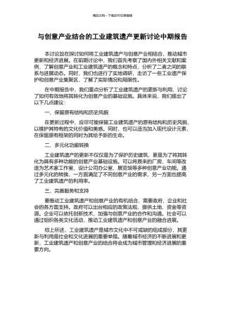 与创意产业结合的工业建筑遗产更新研究中期报告