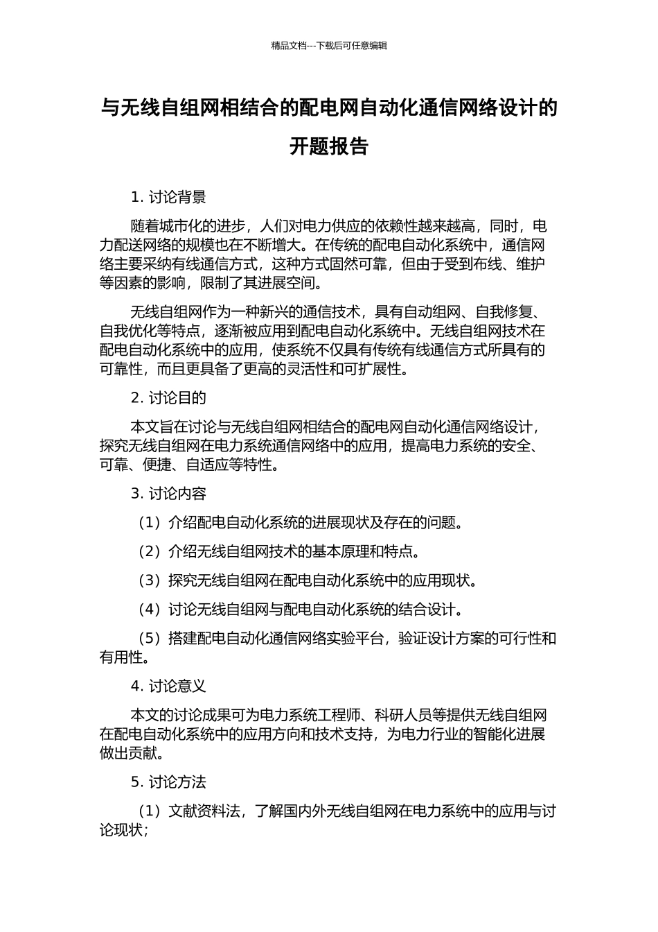 与无线自组网相结合的配电网自动化通信网络设计的开题报告_第1页