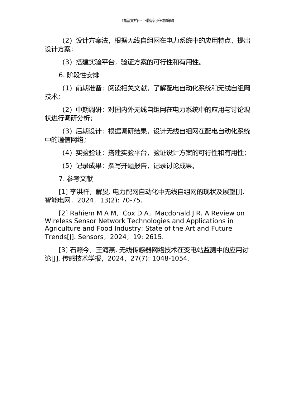 与无线自组网相结合的配电网自动化通信网络设计的开题报告_第2页