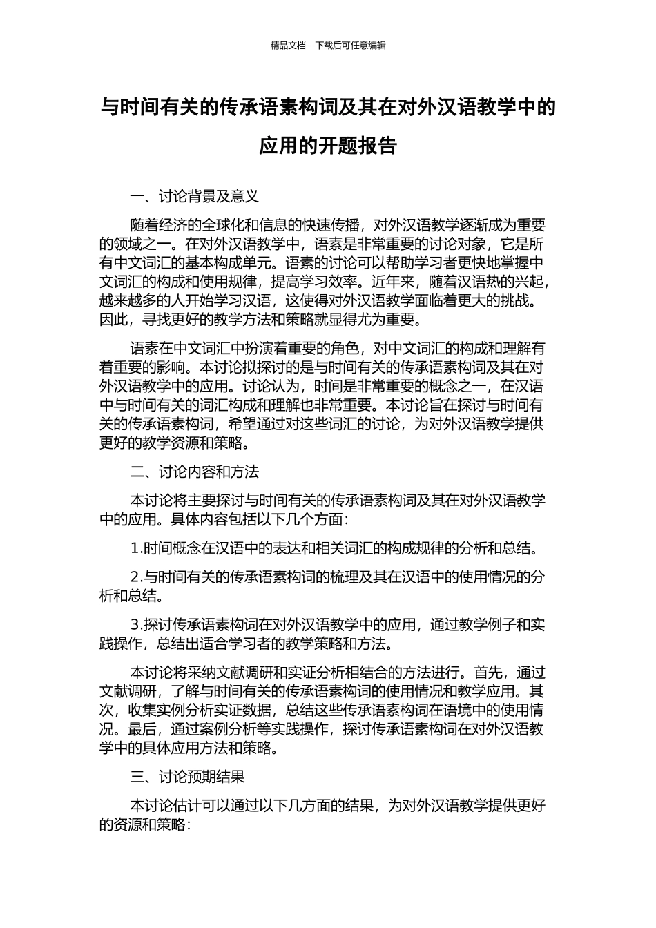 与时间有关的传承语素构词及其在对外汉语教学中的应用的开题报告_第1页