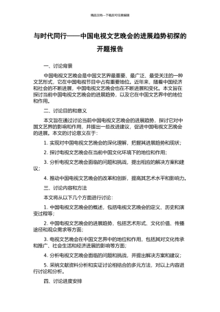 与时代同行——中国电视文艺晚会的发展趋势初探的开题报告