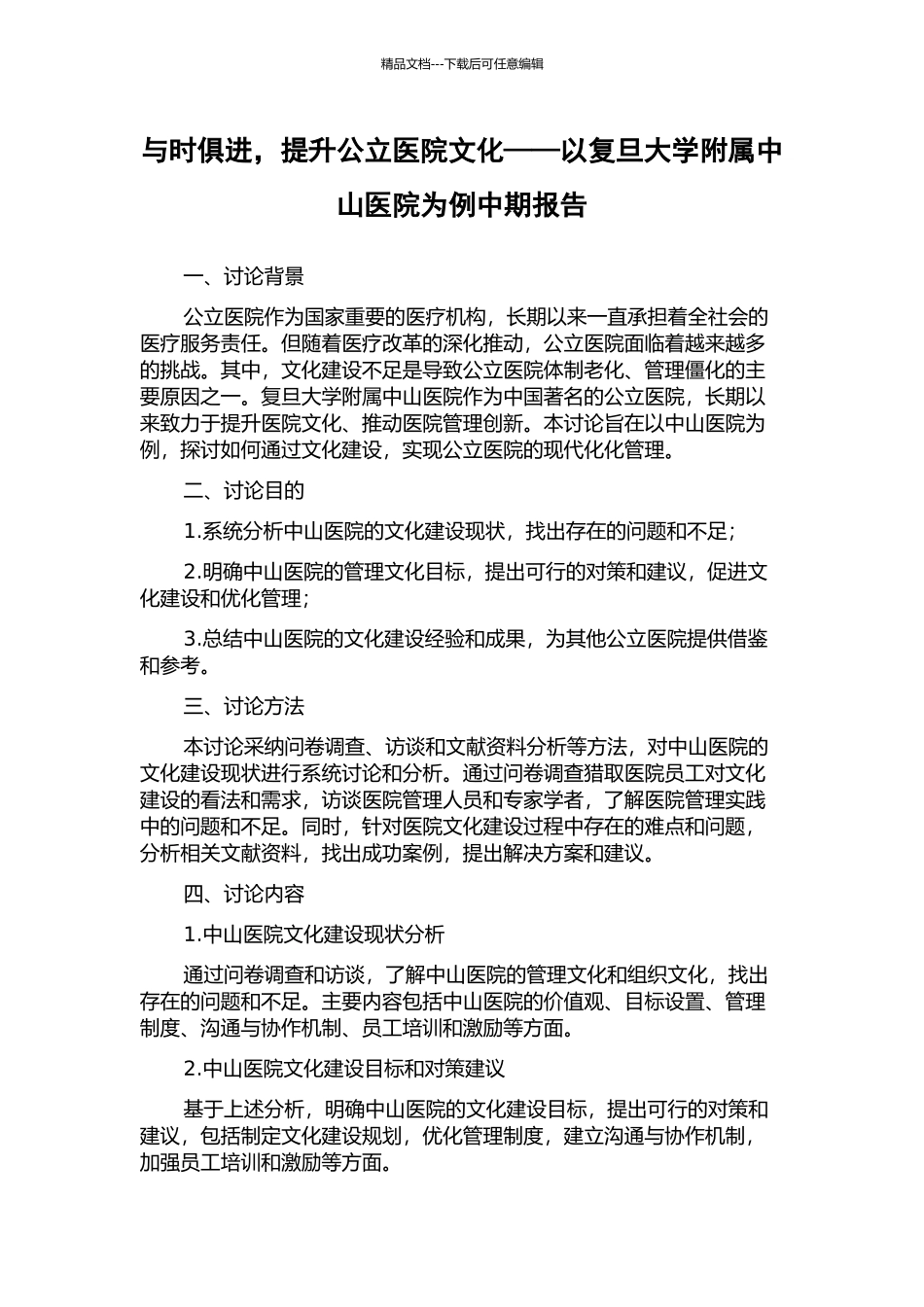 与时俱进-提升公立医院文化——以复旦大学附属中山医院为例中期报告_第1页