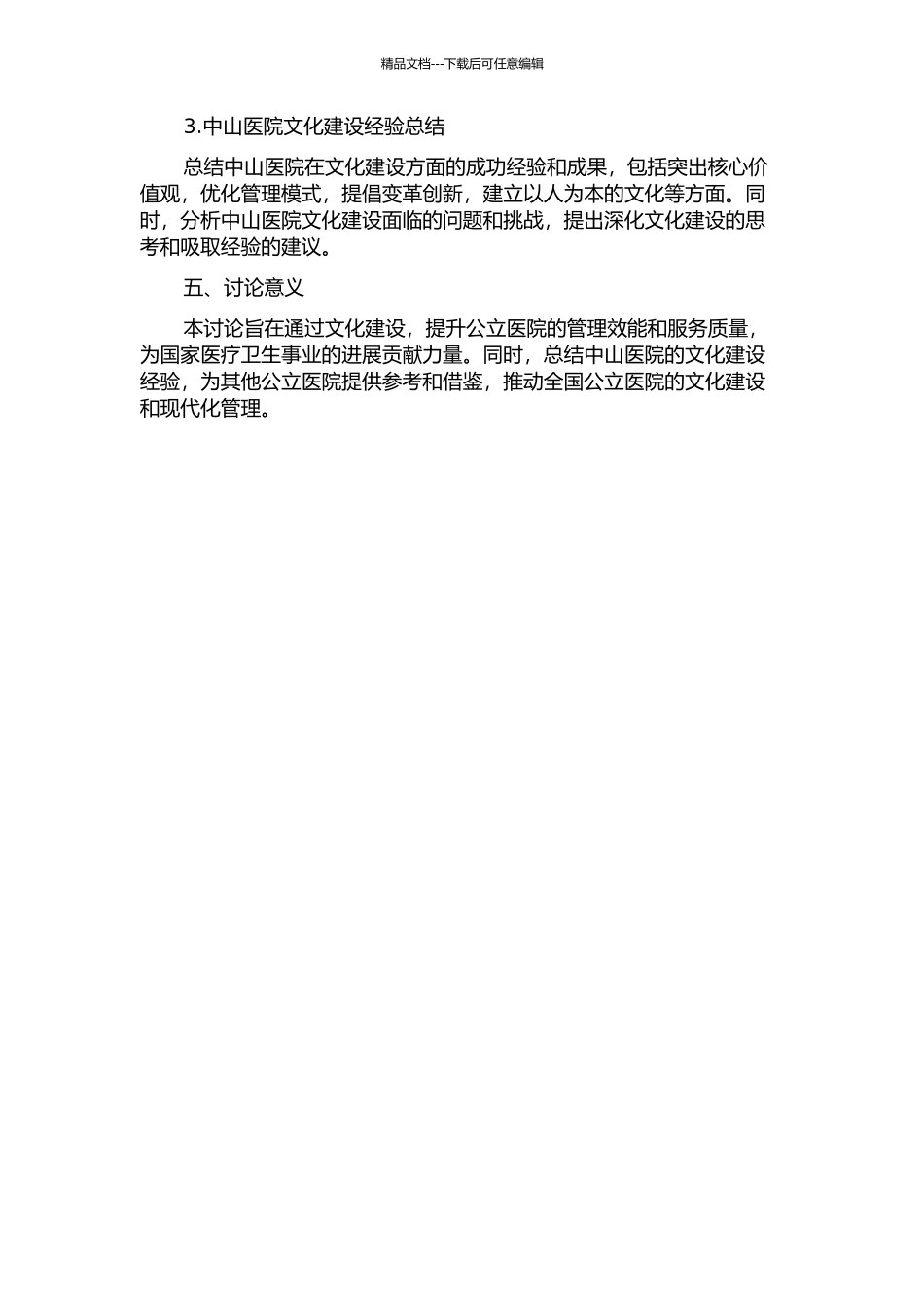 与时俱进-提升公立医院文化——以复旦大学附属中山医院为例中期报告_第2页