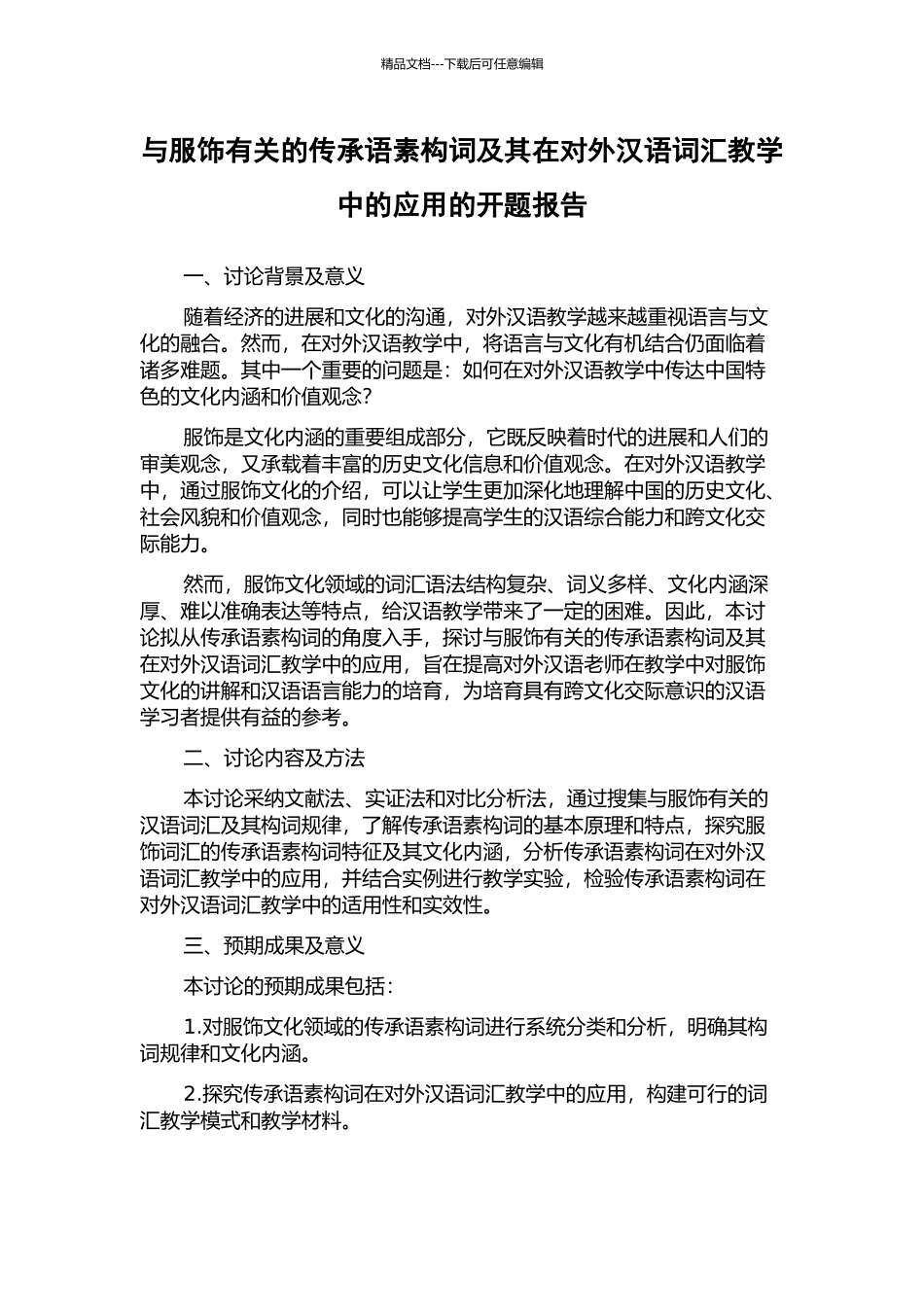 与服饰有关的传承语素构词及其在对外汉语词汇教学中的应用的开题报告_第1页