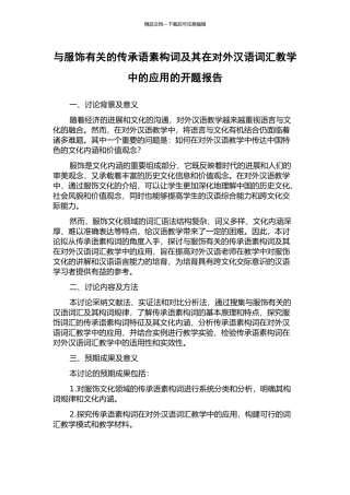 与服饰有关的传承语素构词及其在对外汉语词汇教学中的应用的开题报告