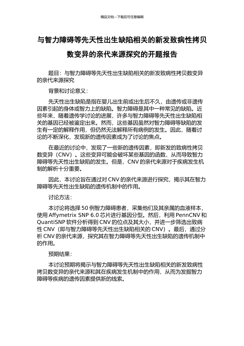 与智力障碍等先天性出生缺陷相关的新发致病性拷贝数变异的亲代来源探究的开题报告_第1页