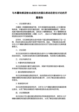 与木薯块根淀粉合成相关的蛋白质动态变化研究的开题报告
