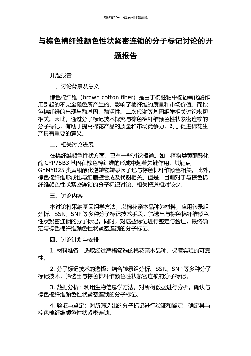 与棕色棉纤维颜色性状紧密连锁的分子标记研究的开题报告_第1页