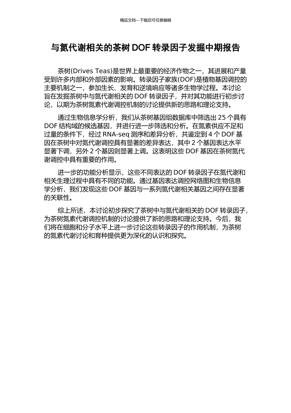 与氮代谢相关的茶树DOF转录因子发掘中期报告_第1页