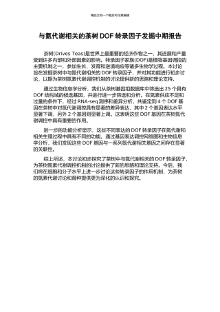 与氮代谢相关的茶树DOF转录因子发掘中期报告