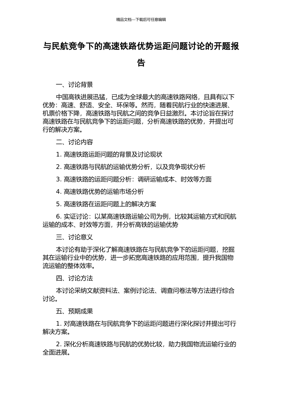 与民航竞争下的高速铁路优势运距问题研究的开题报告_第1页