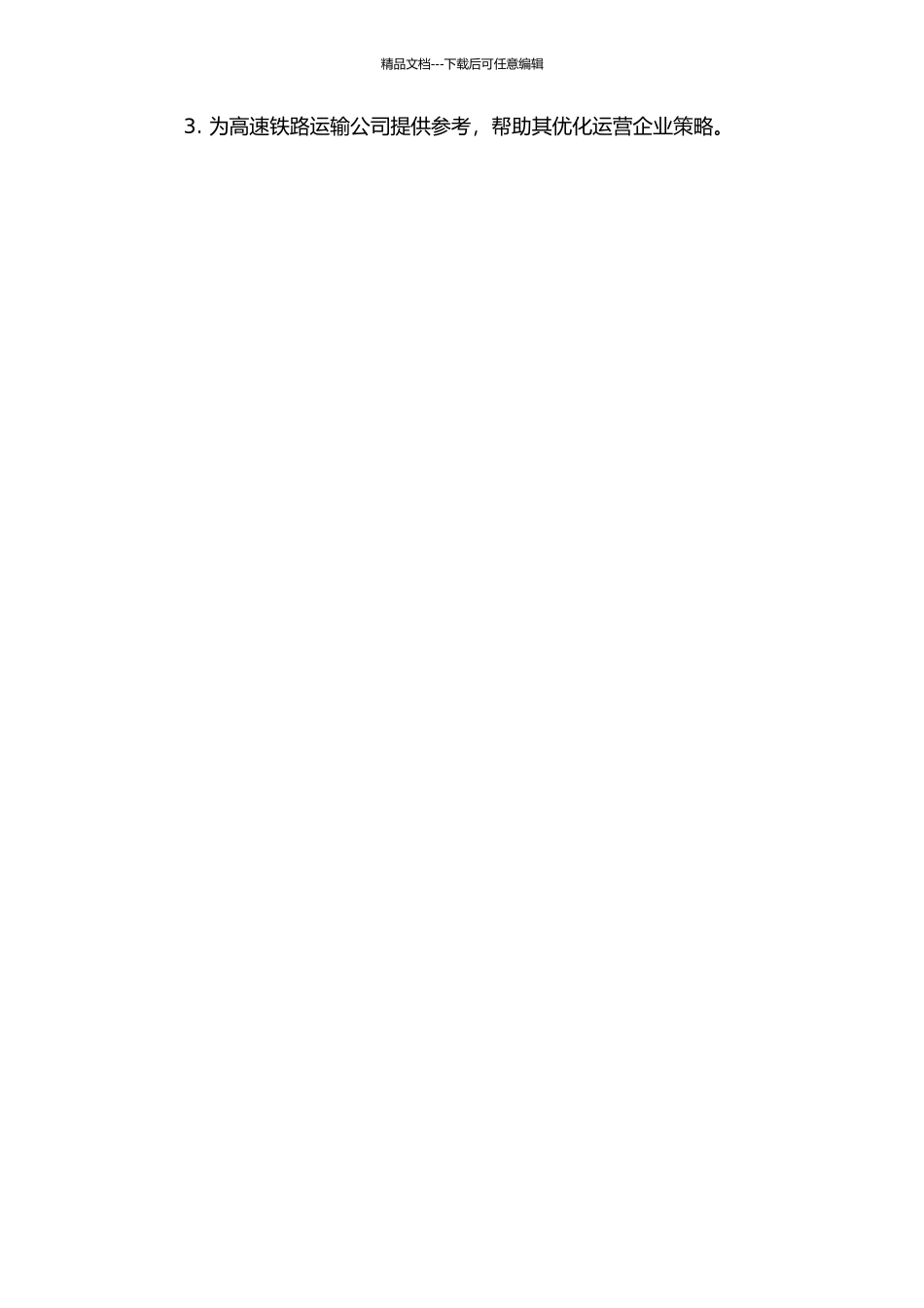 与民航竞争下的高速铁路优势运距问题研究的开题报告_第2页