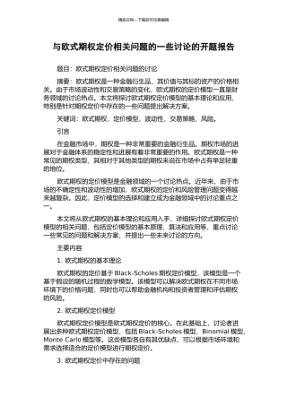 与欧式期权定价相关问题的一些研究的开题报告