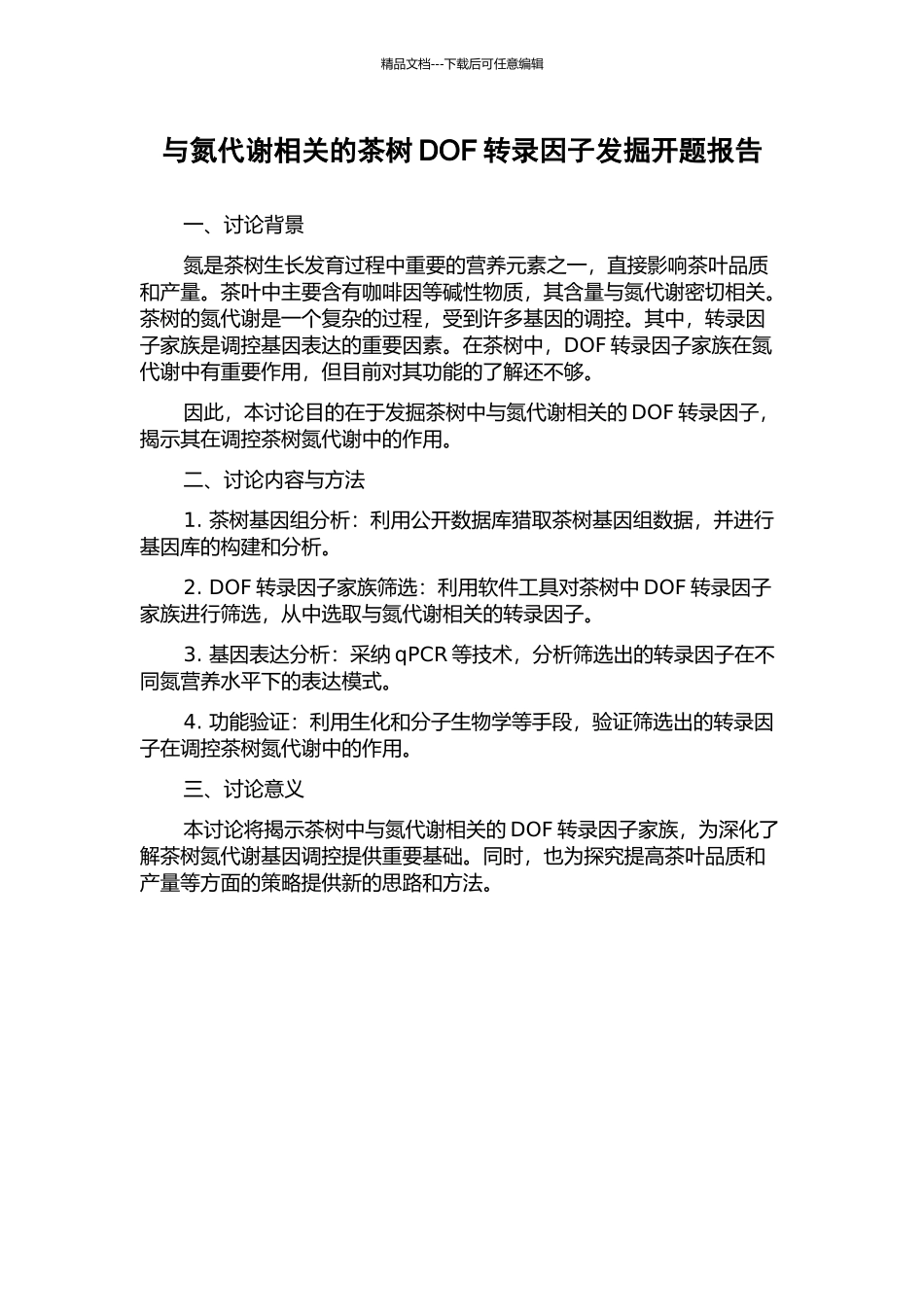 与氮代谢相关的茶树DOF转录因子发掘开题报告_第1页
