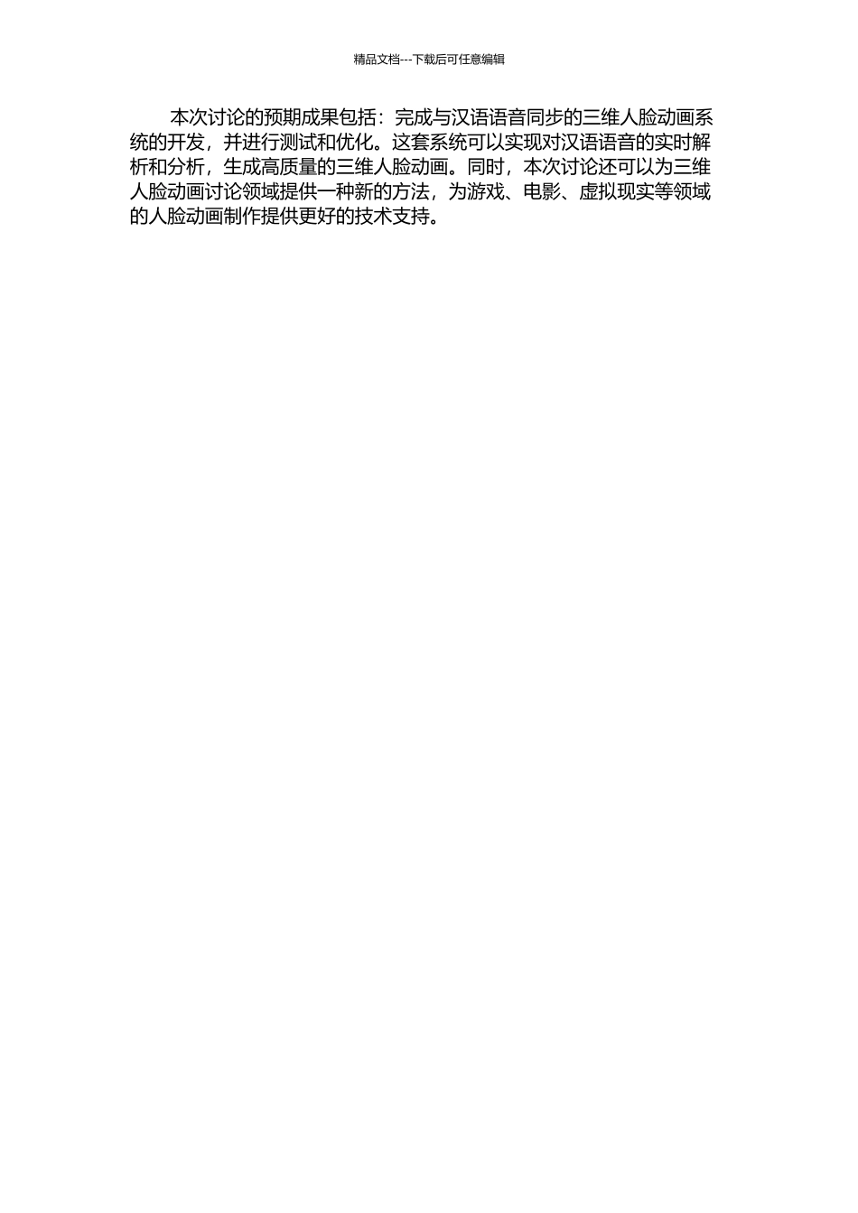 与汉语语音同步的三维人脸动画的研究的开题报告_第2页