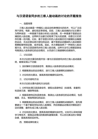 与汉语语音同步的三维人脸动画的研究的开题报告