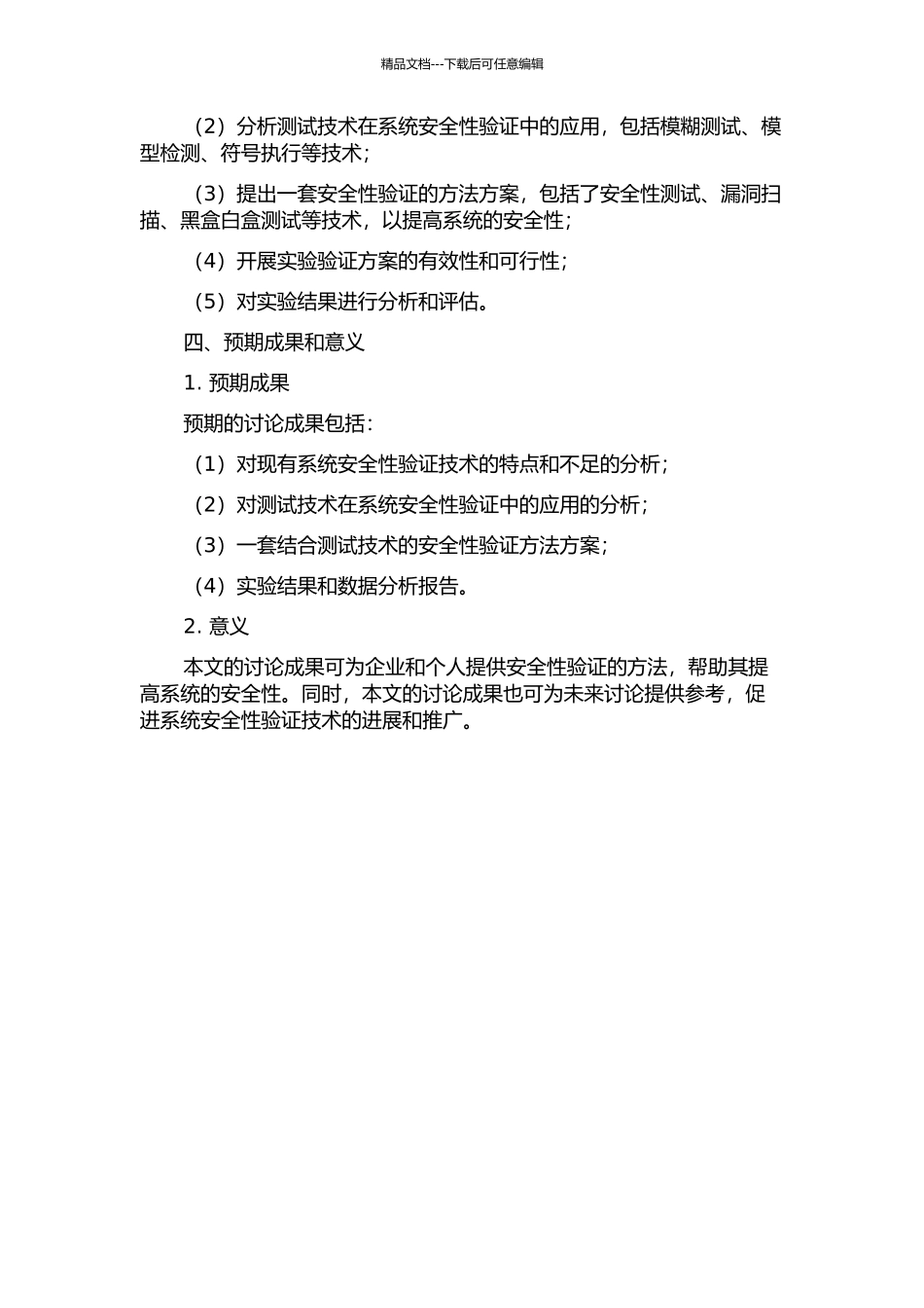 与测试相结合的系统安全性验证技术研究的开题报告_第2页