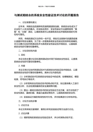 与测试相结合的系统安全性验证技术研究的开题报告