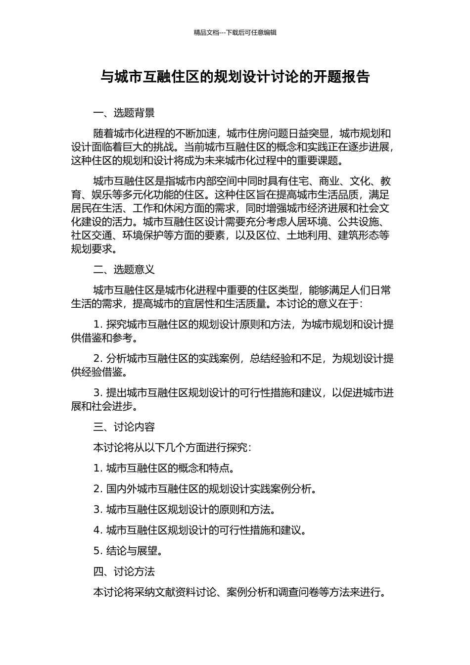 与城市互融住区的规划设计研究的开题报告_第1页