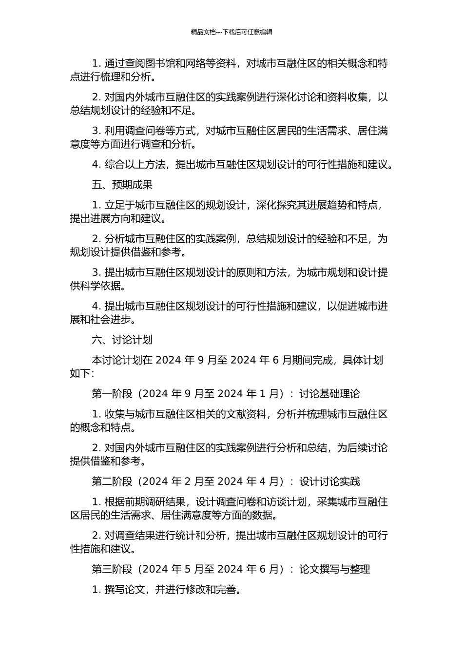 与城市互融住区的规划设计研究的开题报告_第2页