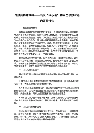 与狼共舞的期待——当代“狼小说”的生态思想研究的开题报告
