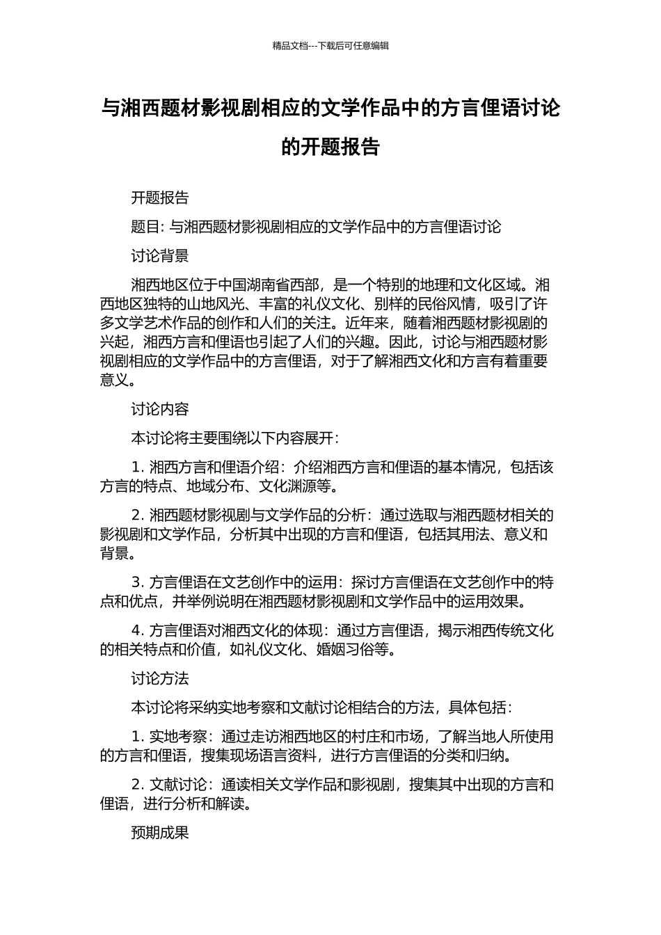 与湘西题材影视剧相应的文学作品中的方言俚语研究的开题报告_第1页