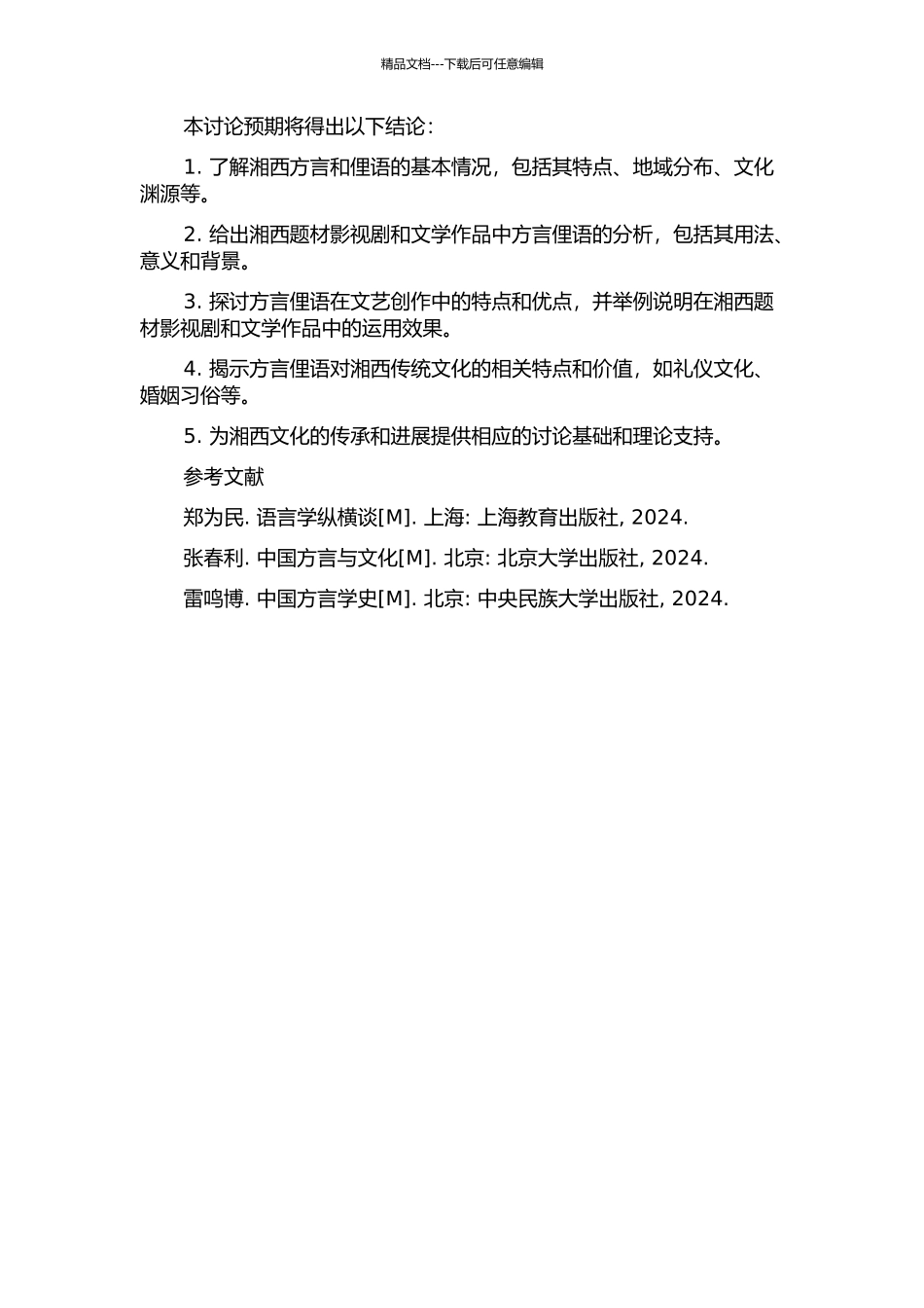 与湘西题材影视剧相应的文学作品中的方言俚语研究的开题报告_第2页