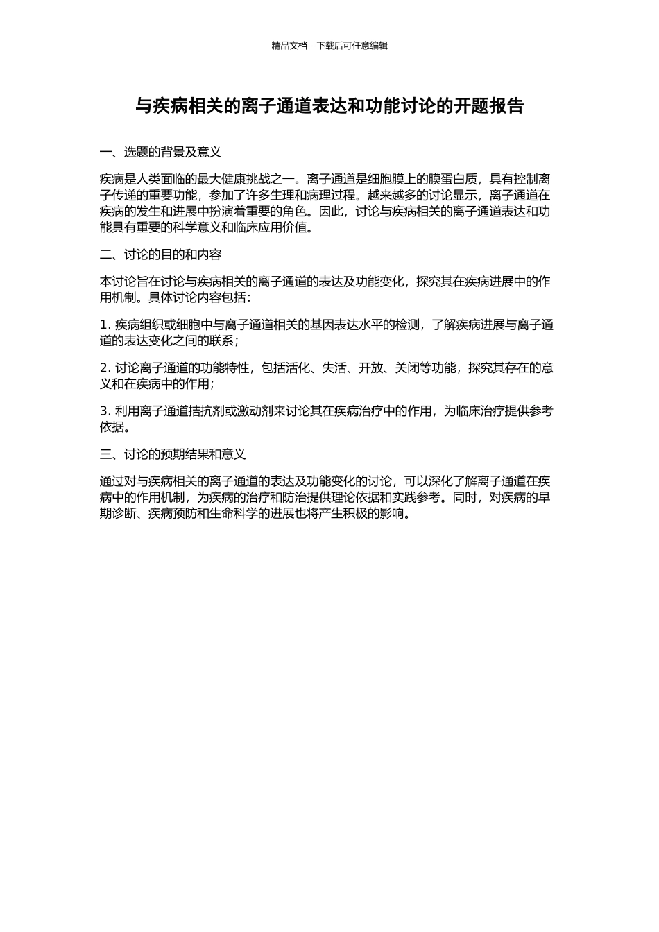 与疾病相关的离子通道表达和功能研究的开题报告_第1页