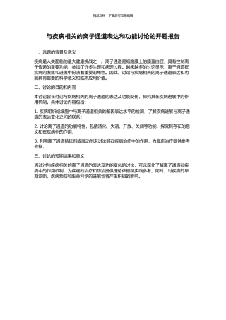 与疾病相关的离子通道表达和功能研究的开题报告
