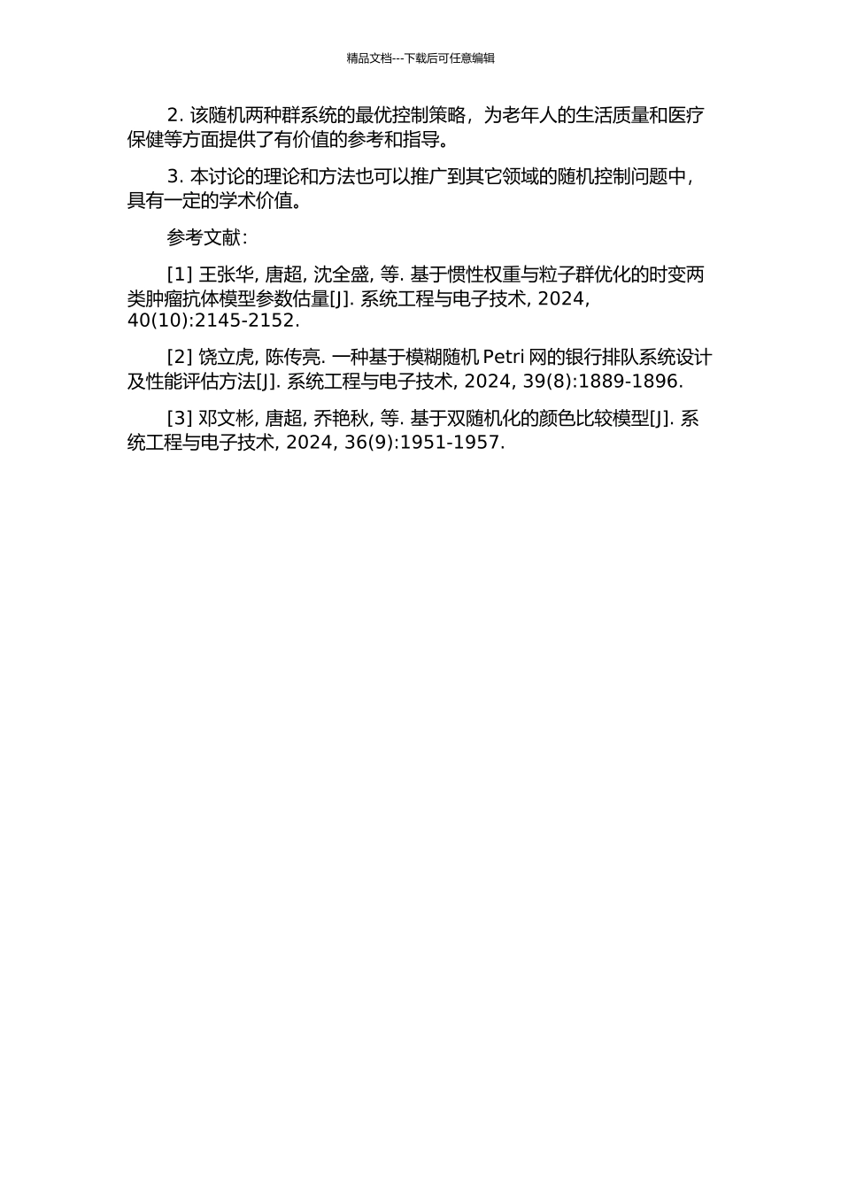 与年龄相关随机两种群系统的最优控制的开题报告_第2页