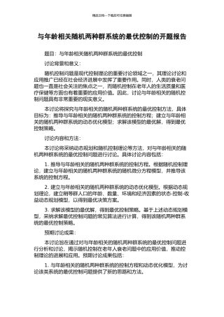 与年龄相关随机两种群系统的最优控制的开题报告