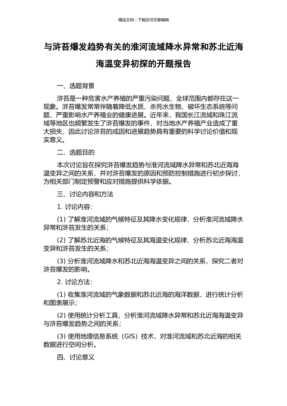 与浒苔爆发趋势有关的淮河流域降水异常和苏北近海海温变异初探的开题报告_第1页